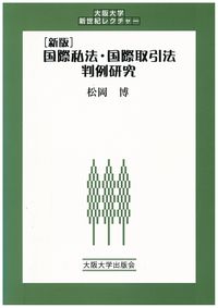 [新版]国際私法・国際取引法判例研究