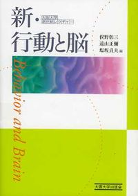 新・行動と脳 大阪大学新世紀レクチャー