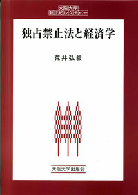 独占禁止法と経済学