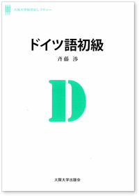 ドイツ語初級