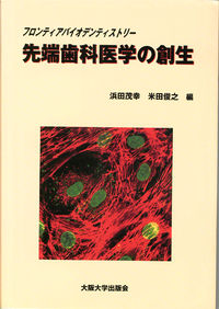 先端歯科医学の創生