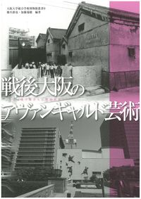 戦後大阪のアヴァンギャルド芸術