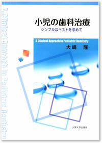 小児の歯科治療