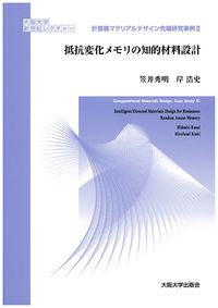 抵抗変化メモリの知的材料設計
