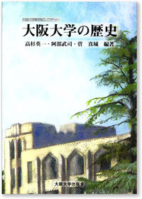 大阪大学の歴史