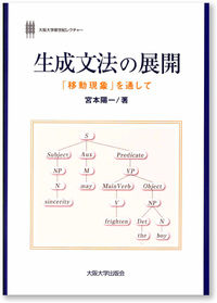生成文法の展開 「移動現象」を通して