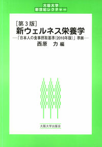 ［第3版］新ウェルネス栄養学