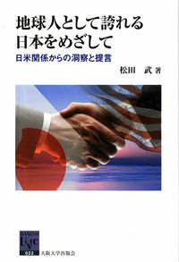 地球人として誇れる日本をめざして