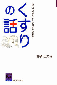 セルフメディケーションのためのくすりの話