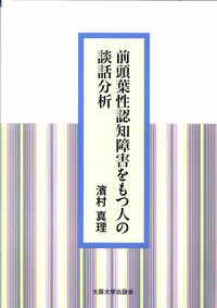 前頭葉性認知障害をもつ人の談話分析