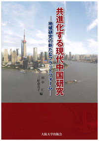 共進化する現代中国研究