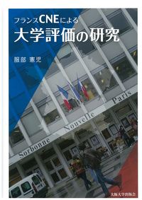 フランスCNEによる大学評価の研究