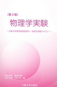 [第3版]物理学実験