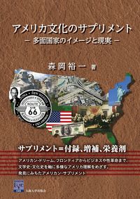 アメリカ文化のサプリメント