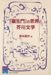 「羅生門」の世界と芥川文学