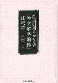 経部引用書から見た「説文解字繋傳」注釈考