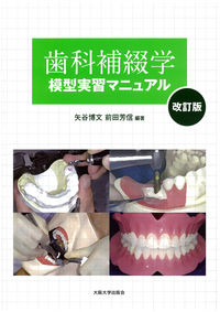 改訂版　歯科補綴学模型実習マニュアル