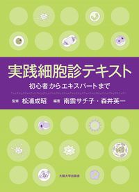 実践細胞診テキスト