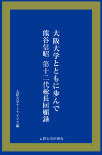 大阪大学とともに歩んで