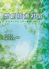 想創技術社会