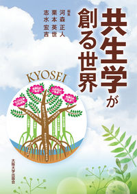 共生学が創る世界