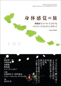 身体感覚の旅