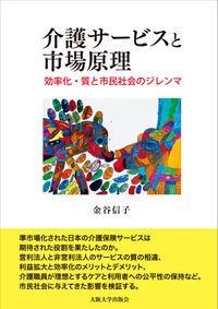 介護サービスと市場原理 効率化・質と市民社会のジレンマ