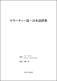 マラーティー語＝日本語辞典