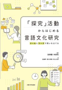 「探究」活動からはじめる言語文化研究