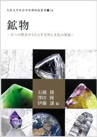 〔オンデマンド版〕鉱物
