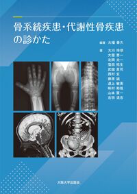 骨系統疾患・代謝性骨疾患の診かた