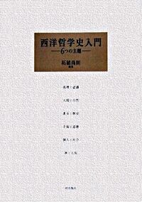 西洋哲学史入門 : 6つの主題