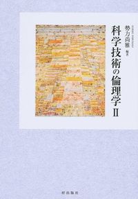 科学技術の倫理学Ⅱ