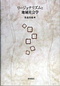 リージョナリズムと地域社会学