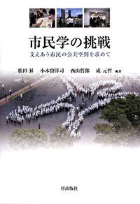 市民学の挑戦 : 支えあう市民の公共空間を求めて