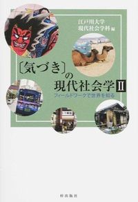 〈気づき〉の現代社会学