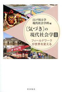 〔気づき〕の現代社会学3