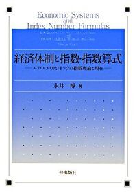 経済体制と指数・指数算式 : エリ・エス・カジネッツの指数理論と現在
