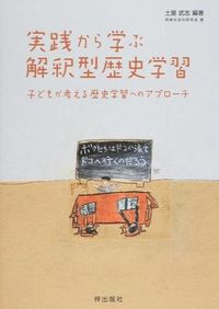 実践から学ぶ解釈型歴史学習