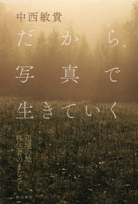 #中西 敏貴 著 #だから、写真で生きていく ナカニシトシキ :9784872627121