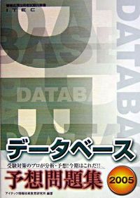 データベース予想問題集