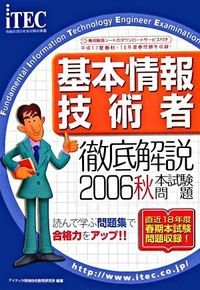 徹底解説基本情報技術者本試験問題