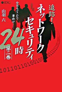 追跡!ネットワークセキュリティ24時