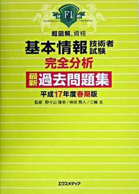 基本情報技術者試験完全分析最新過去問題集