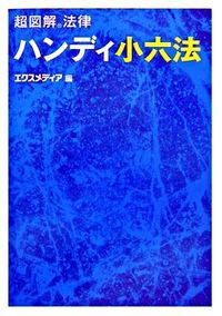 ハンディ小六法