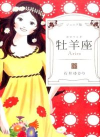 牡羊座 Aries : ジュニア版