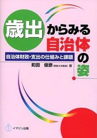 歳出からみる自治体の姿 : 自治体財政・支出の仕組みと課題