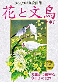 花と文鳥 : 大人の塗り絵画集