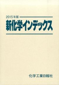 新化学インデックス