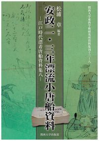 安政二・三年漂流小唐船資料